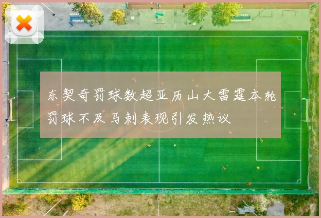 东契奇罚球数超亚历山大雷霆本轮罚球不及马刺表现引发热议