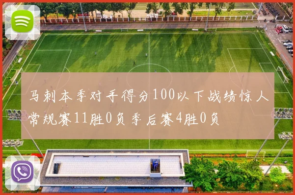 马刺本季对手得分100以下战绩惊人常规赛11胜0负季后赛4胜0负