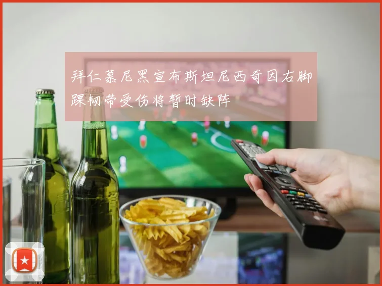 拜仁慕尼黑宣布斯坦尼西奇因右脚踝韧带受伤将暂时缺阵
